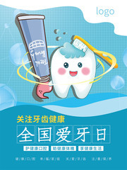 卡通全国爱牙日海报