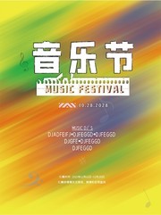 炫彩音乐节宣传海报