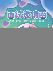 流体渐变面试邀请函海报
