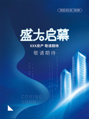 房地产盛大启幕海报