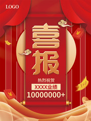 喜报海报图片素材