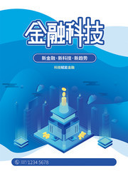 蓝色金融科技海报