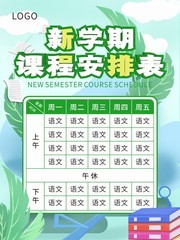 新学期课程安排表海报