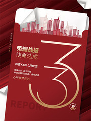 房地产荣耀战报使命达成海报