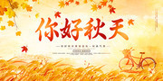 手绘你好秋天展板