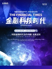 金融科技时代海报