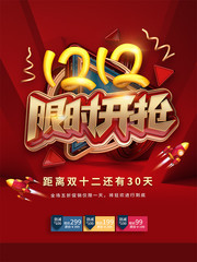 双12狂欢节线下商场促销海报