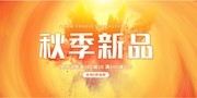 秋季新品促销展板设计