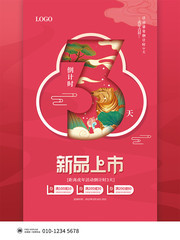 红色新品上市促销海报