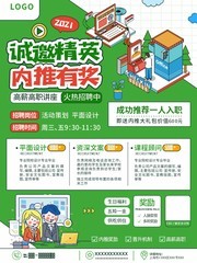 绿色诚邀精英内推有奖海报