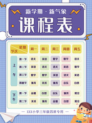 小清新小学课程表海报