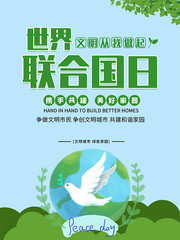 世界联合国日公益宣传海报