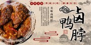 卤鸭脖美食展板