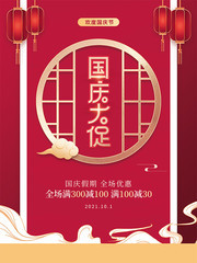 喜庆简约国庆节促销海报