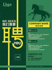 绿色公司招聘海报