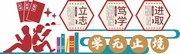 学校读书文化墙设计
