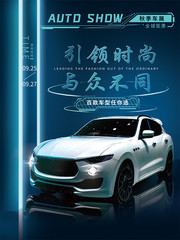 秋季车展全城钜惠海报