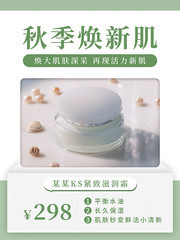 秋季焕新肌护肤品促销海报