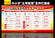 中小学五项管理宣传栏模板