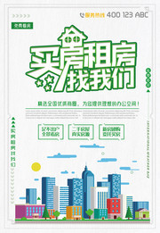 买房租房找我们海报