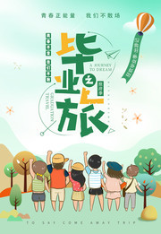 毕业之旅旅行海报图片模板