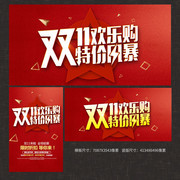 双11特价风暴海报设计