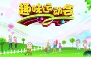 趣味运动会海报图片素材