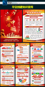平安建设知识宣传图片