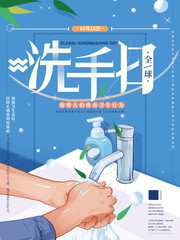 洗手日宣传海报图片下载