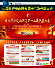 山西省第十二次代表大会宣传图片