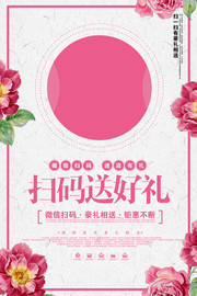 清新扫码送好礼促销海报