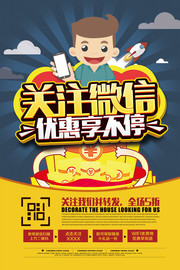 关注微信优惠享不停海报