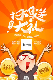 扫码送大礼活动海报