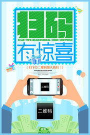 扫码有惊喜海报设计