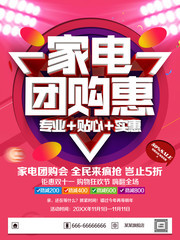 购物狂欢节家电团购惠海报