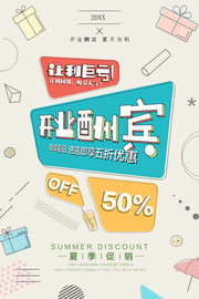 开业酬宾夏不为利海报