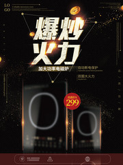 电磁炉促销海报