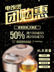 电饭煲团购电器促销海报图片