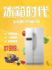 智能冰箱促销海报
