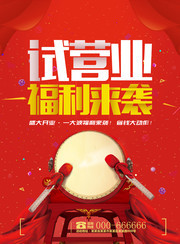 试营业活动海报下载