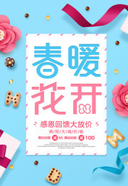 春暖花开促销活动海报下载