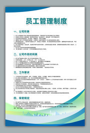 企业员工管理制度牌下载