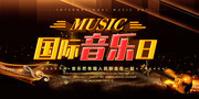 酷炫国际音乐日海报素材