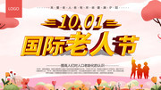 国际老人节海报模板素材
