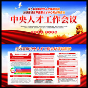 学习贯彻中央人才工作会议讲话精神展板