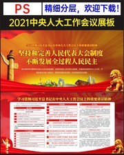 2021中央人大工作会议展板
