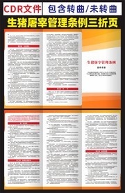 生猪屠宰管理条例宣传三折页