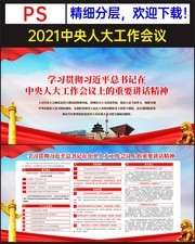 学习贯彻2021年中央人大工作会议精神宣传栏