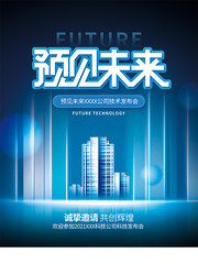 预见未来科技宣传海报模板