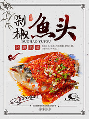 剁椒鱼头餐饮海报下载